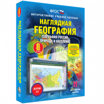 Наглядная география. География России. Природа и население. 8 класс - «globural.ru» - Донецк
