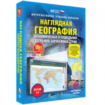 Наглядная география. Экономическая и социальная география зарубежных стран. 10-11 классы - «globural.ru» - Донецк