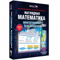 Наглядная математика. Многогранники. Тела вращения - «globural.ru» - Донецк