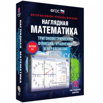 Наглядная математика. Тригонометрические функции, уравнения и неравенства - «globural.ru» - Донецк