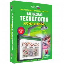 Интерактивное учебное пособие. Технология. Кройка и шитье. - «globural.ru» - Донецк