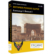 Медиа коллекция "История русских царей. Александр I Николай I" - «globural.ru» - Донецк