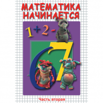 DVD Математика начинается. Часть II - «globural.ru» - Донецк