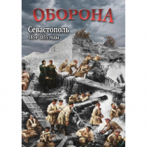 DVD Оборона. Севастополь. 1854-1855 гг - «globural.ru» - Донецк