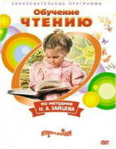 DVD "Чтение. Обучение чтению по методике Н.А. Зайцева" - «globural.ru» - Донецк