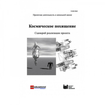 Методическая литература "Космическое похищение. Сценарий реализации проекта" - «globural.ru» - Донецк