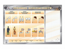 Электрифицированный стенд "Техника безопасности" с маркерными полями - «globural.ru» - Донецк