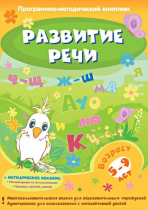 Развитие речи. Программно-методический комплекс - «globural.ru» - Донецк