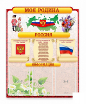 Стенд "Наша родина Россия" - «globural.ru» - Донецк