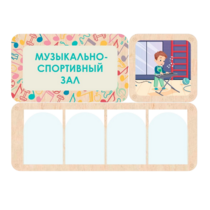 Информационный стенд «Музыкально-спортивный зал» 100.5 х 74 см - «globural.ru» - Донецк