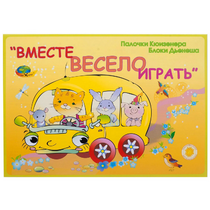 Альбом-игра "Блоки Дьенеша и палочки Кюизенера для малышей. Вместе весело играть" - «globural.ru» - Донецк