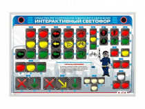 Электрифицированный светодинамический стенд "Интерактивный светофор" - «globural.ru» - Донецк