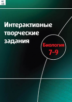 Интерактивные творческие задания. Биология 7-9. Программно-методический комплекс - «globural.ru» - Донецк