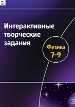 Интерактивные творческие задания. Физика 7-9. Программно-методический комплекс - «globural.ru» - Донецк
