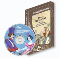 DVD-диафильмы. Серия «Дивидишки для малышки». Сказки Г.Х. Андерсена. Вечер 2 - «globural.ru» - Донецк