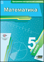 Математика. 5 класс. Программно-методический комплекс - «globural.ru» - Донецк