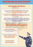 Плакат "Обязанности пассажира" 1000*1400 винил - «globural.ru» - Донецк