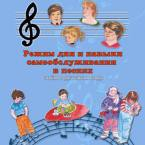 CD "Режим дня и навыки самообслуживания в песнях. Поем в детском саду.Веселый день дошкольника. " Выпуск 3. - «globural.ru» - Донецк
