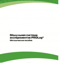 Методическое пособие для педагога с инструкциями по выполнению лабораторных работ  по математике с использованием модульной системы экспериментов Prolog - «globural.ru» - Донецк