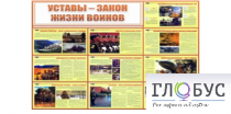 Стенд "Уставы закон жизни воинов" - «globural.ru» - Донецк
