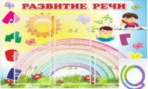 Стенд "Развитие речи" (вариант 2) - «globural.ru» - Донецк