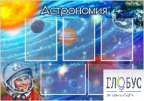 Стенд "Астрономия" - «globural.ru» - Донецк