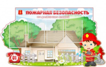 Стенд "Пожарная безопасность" (вариант 4) - «globural.ru» - Донецк