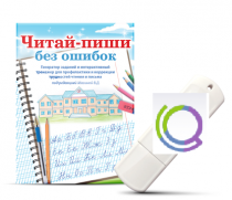 Программа для профилактики и коррекции трудностей чтения и письма "Читай-пиши без ошибок" - «globural.ru» - Донецк