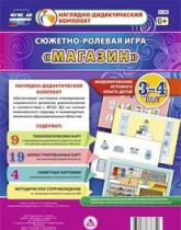 Сюжетно-ролевая игра "Магазин" для детей 3-4 лет - «globural.ru» - Донецк