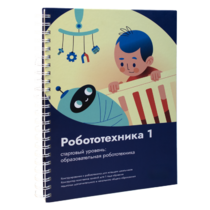 Книга "Робототехника 1. Конструктор конспектов занятий  педагогам дополнительного и начального общего образования" - «globural.ru» - Донецк