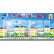 Стенд "Островок безопасности" с 14 карманами - «globural.ru» - Донецк