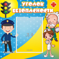 Стенд "Уголок безопасности" с 1 карманом - «globural.ru» - Донецк