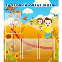 Стенд "Здоровый образ жизни" - «globural.ru» - Донецк