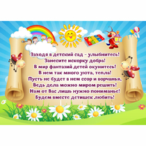 Стенд "Заходя в детский сад - улыбнитесь!" - «globural.ru» - Донецк
