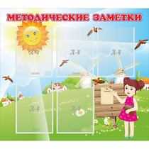 Стенд "Методические заметки" - «globural.ru» - Донецк