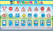 Стенд "Уголок ПДД" (вариант 2) - «globural.ru» - Донецк