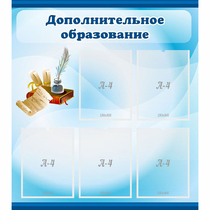 Стенд "Дополнительное образование" - «globural.ru» - Донецк