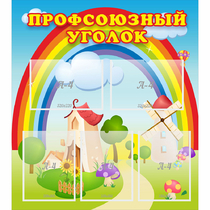 Стенд "Профсоюзный уголок" с 5 карманами - «globural.ru» - Донецк