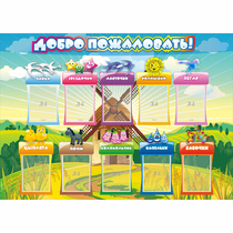 Стенд "Добро пожаловать!" 1.4x1 - «globural.ru» - Донецк