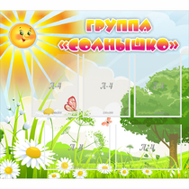 Стенд "Группа Солнышко" с 5 карманами - «globural.ru» - Донецк