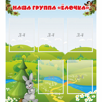 Стенд "Наша группа Елочка" - «globural.ru» - Донецк