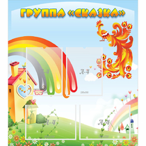 Стенд "Группа Сказка" 0.8x0.9 - «globural.ru» - Донецк