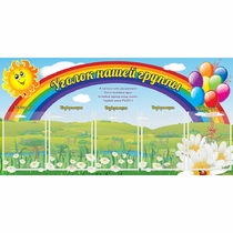Стенд "Уголок нашей группы" с 5 карманами - «globural.ru» - Донецк