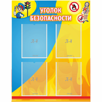 Стенд "Уголок безопасности" с 4 карманами - «globural.ru» - Донецк