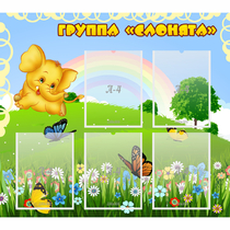 Стенд "Группа Слонята" - «globural.ru» - Донецк