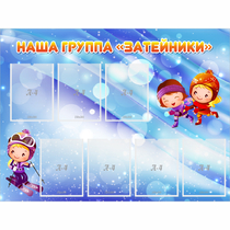 Стенд "Наша группа Затейники" - «globural.ru» - Донецк