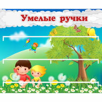 Стенд "Умелые ручки" - «globural.ru» - Донецк