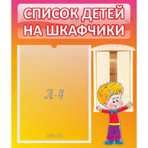 Стенд "Список детей на шкафчики" №1 - «globural.ru» - Донецк