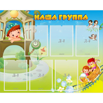 Стенд "Наша группа" с 6 карманами - «globural.ru» - Донецк