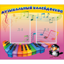 Стенд "Музыкальный калейдоскоп" с 2 карманами - «globural.ru» - Донецк